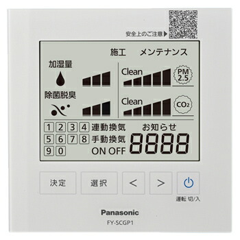 パナソニック Panasonic 換気扇部材 【FY-SCGP1】天井埋込形 空間除菌脱臭機用リモコン 専用部材