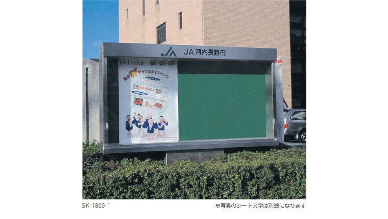 神栄ホームクリエイト 【SK-1800-1-LED】 屋外掲示板