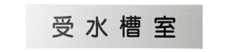 神栄ホームクリエイト 【SK-604NA 腰掛け貼】 原則として室名札（平付型） 髪の毛伝達ルート