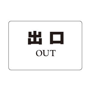 シロクマ No.7 出 口 【NP-101A-7】【メーカー直送のみ・代引き不可・NP後払い不可】