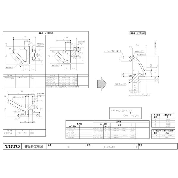 TOTO 【AFKH00455BYA】 浴室部品 縦枠AT材