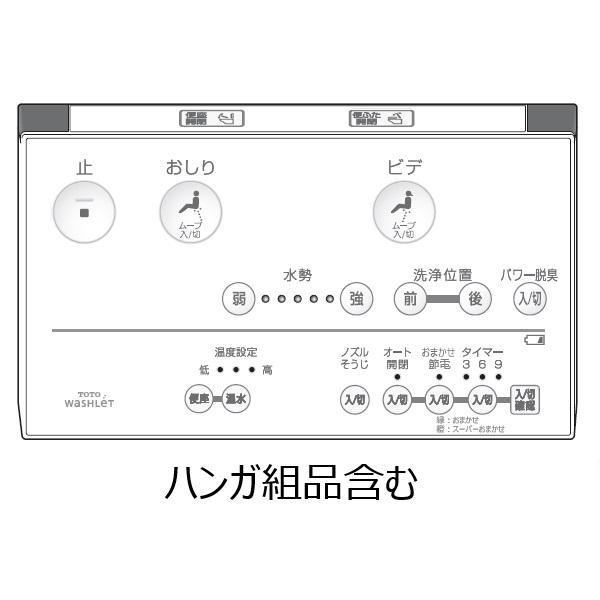 TOTO 【TCM1247V6】 トイレ リモコン組品 ※特注品・キャンセル不可