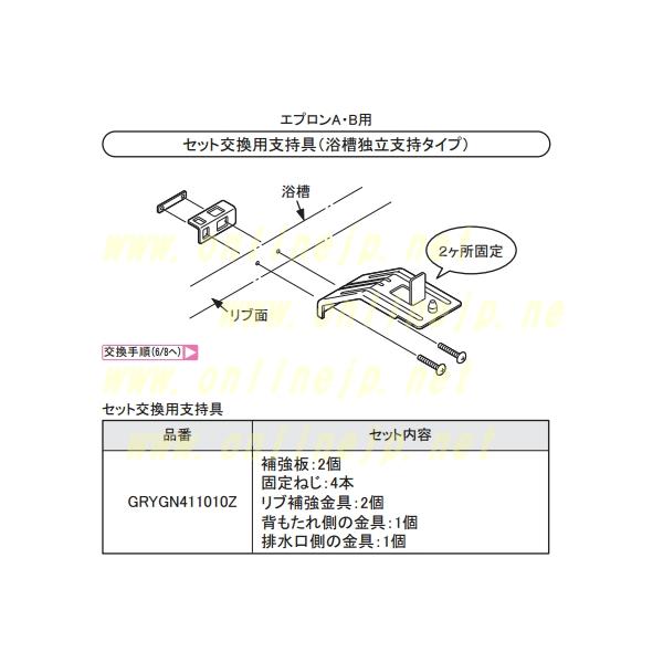 パナソニック Panasonic【GRYGVDY909ZZ】バスルーム ユニットバス FRP浴槽 エプロン支持具 GRYGN411010Zの後継品