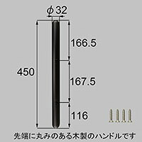 LIXIL リクシル トステム 木製バーハンドル 【商品コード：ZDC404】 内容物本体×１、取付ネジセット×１、木製把手のお手入れ方法×１ ブラック