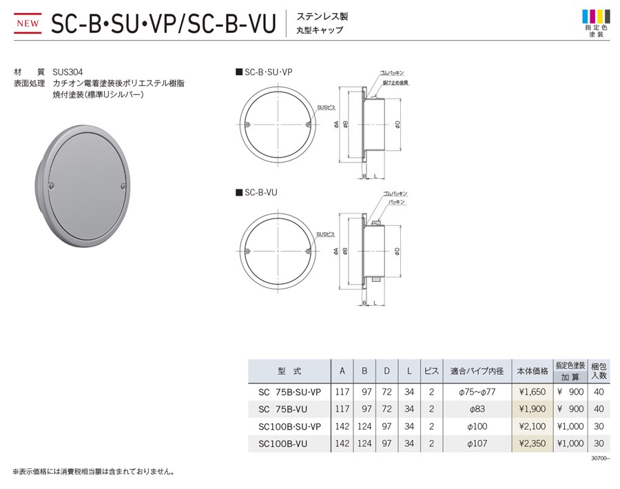 【楽天市場】ユニックス 【SC100B.SU.VP】 SC-B.SU.VP/SC-B-VU 屋外用製品 ステンレス製 スリーブキャップ 丸型 ...