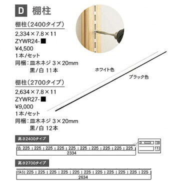 白木壱 WOOD ONE 【ZYWR ZYWR27】パーテーションウォール棚柱1本入り口・入口 長さ2700粍