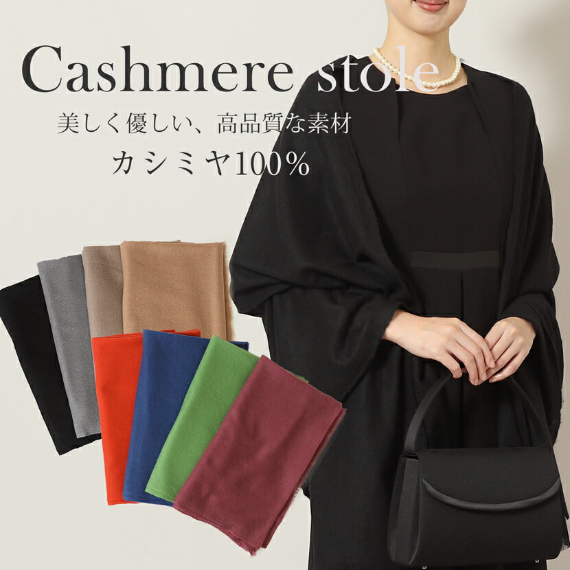 ストール カシミヤ100% 大判ストール カシミヤ グリーン オレンジ ワイン ブルー ベージュ グレージュ グレイ ブラック 無地 高級 フリンジ 冠婚葬祭 卒業式 入学式 レディース ユニセックス シンプル 20代 30代 40代 50代 60代 10-5200