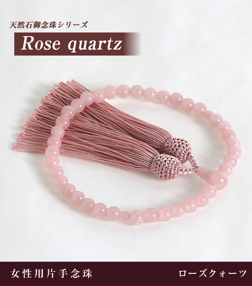楽天市場】念珠 天然石 ローズクォーツ 女性用 片手念珠 葬儀