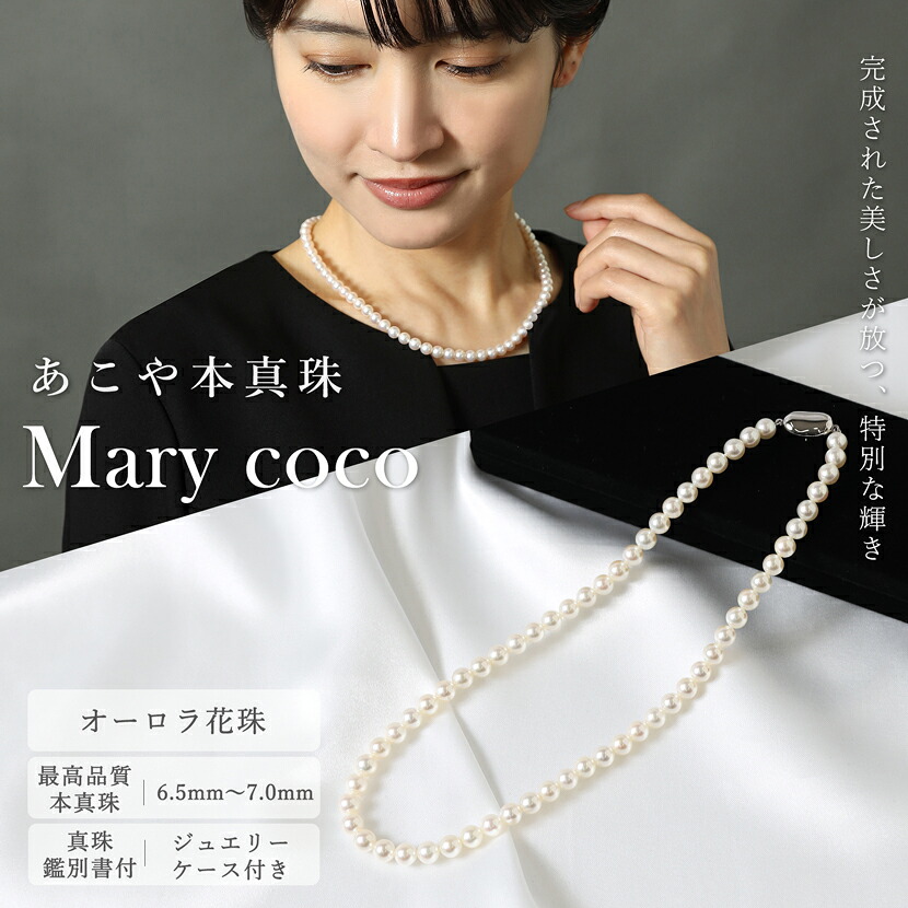 【真珠鑑別鑑定書付き】【オーロラ花珠】極上あこや真珠 ネックレス オーロラ 花珠 6.5-7.0mm 最高品質 専用ジュエリーケース付き あこや本真珠 パール 真珠 ホワイト 成人式 誕生日 冠婚葬祭 結婚式 お葬式 お通夜 プレゼント 真珠科学研究所鑑定書 n876-6570-ha｜メアリーココ フォーマル専門店