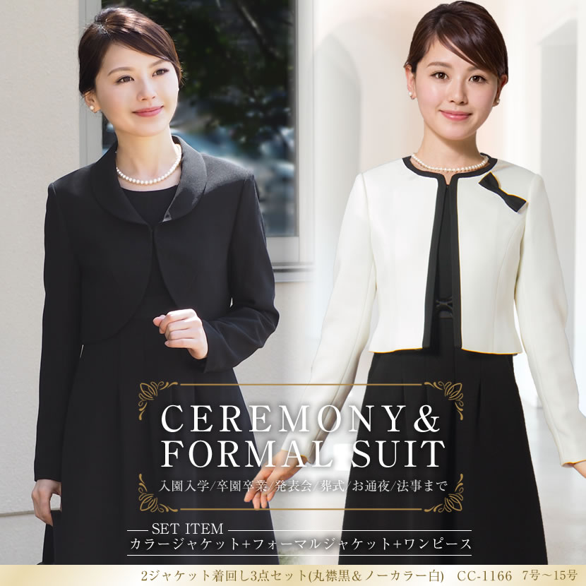 楽天市場 ジャケット 2点 着回し 3点セット 丸襟黒 ノーカラー 白 7号 9号 11号 13号 15号 フォーマル ブラックフォーマル 礼服 入園式 入学式 卒園式 卒業式 セレモニー お宮参り 七五三 発表会 お食事会 同窓会 送別会 ミセス ママ レディース 代 30代 40代 楽天市場 ジャケット 2点 着回し 3点セット 丸襟黒 ノーカラー 白 7号 9号 11号 13号 15号 フォーマル ブラックフォーマル 礼服 入園式 入学式 卒園式 卒業式 セレモニー お宮参り 七五三 発表会 お食事会 同窓会 送別会 ミセス ママ レディース 代 30代 40代