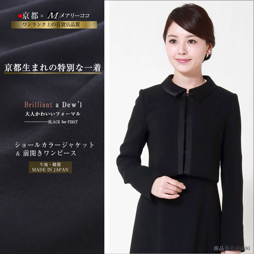 ブラックフォーマル 前開きアンサンブル 日本製 ショールカラージャケット 前開きワンピース 喪服 礼服 スーツ レディース 母親 女性 国産 高級素材 極上の黒 上品 可愛い 一体型ワンピース お通夜 葬儀 告別式 入園式 入学式 卒業式 オールシーズン対応