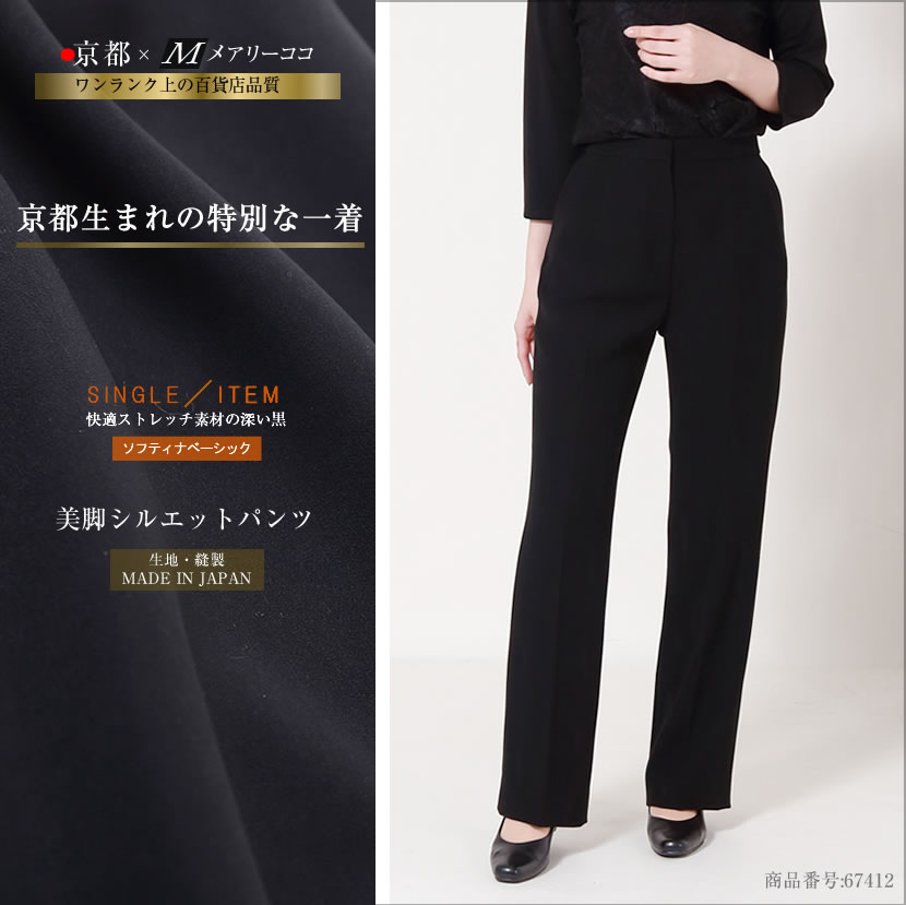 ブラックフォーマル 日本製 美脚シルエットパンツ 高級素材 上品 大人 可愛い 母親 レディース 女性 喪服 礼服 お通夜 葬式 告別式 入園式 入学式 卒園式 卒業式 セレモニー ストレッチ素材 着心地抜群 夏対応 9号 11号 13号 15号 17号 オールシーズン対応