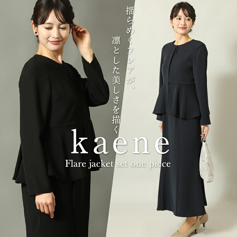 喪服 お祝い背広 色合い背広 kaene ブラックフォーマル 衣裳 洗える 日本製 レディース 御上さん  黒 黒いこと 紺 米国海軍 今めかしい 礼服 法事 身寄り葬 卒式 はいり込む式 七五三 お宮参り 御芽出度 寄り合い お祝い 事務室 御召しもの 人魚 M L XL kn-057op