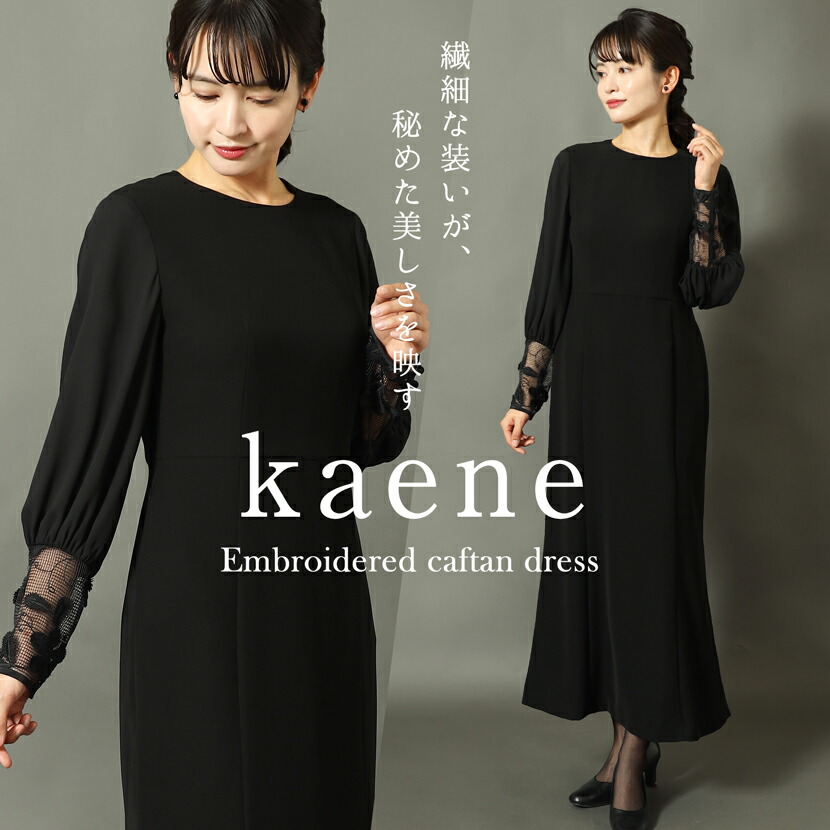 喪服 kaene ブラックフォーマル 衣裳 フォーマル 洗える 防シワ 日本製 レディース 亭主もち  黒 黒いこと 今めかしい 今めかしい 礼服 葬儀式 お御通夜 法事 身寄り葬 卒式 はいり込む式 七五三 お宮参り 華燭の典 寄り合い 御祝い 事務室 御召しもの 人魚M L XL kn-905op