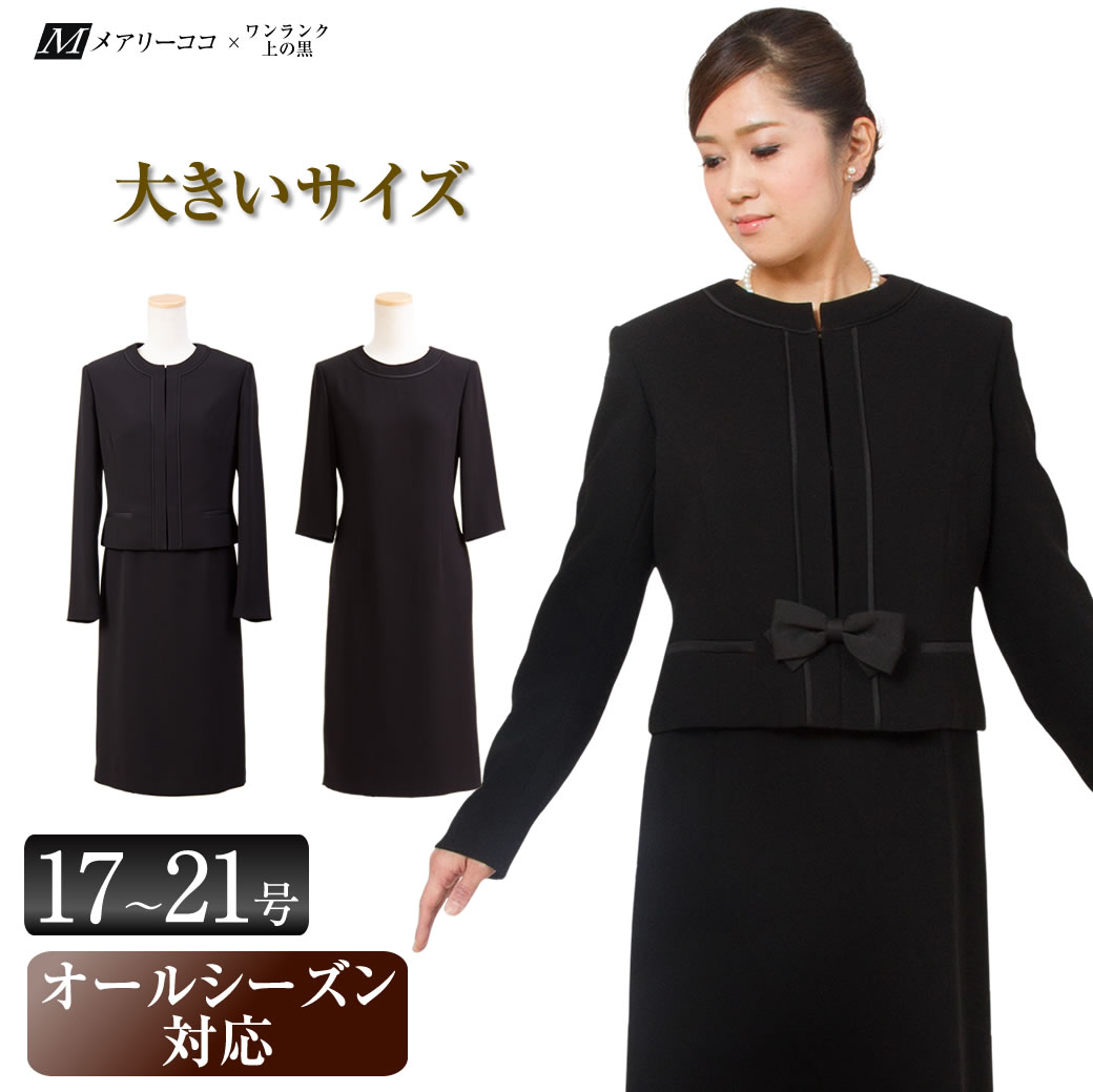洗える 大層らしい大きさ ブラックフォーマル 否色つや 合奏団 喪服 礼服 黒 法事 マタニティ レディース 好いたらしいめ 背広  亭主もち 卒式 卒園式 夏用にも 衣裳 ロング丈 17号 19号 21号 RS-141-903large 3着乗車券客体