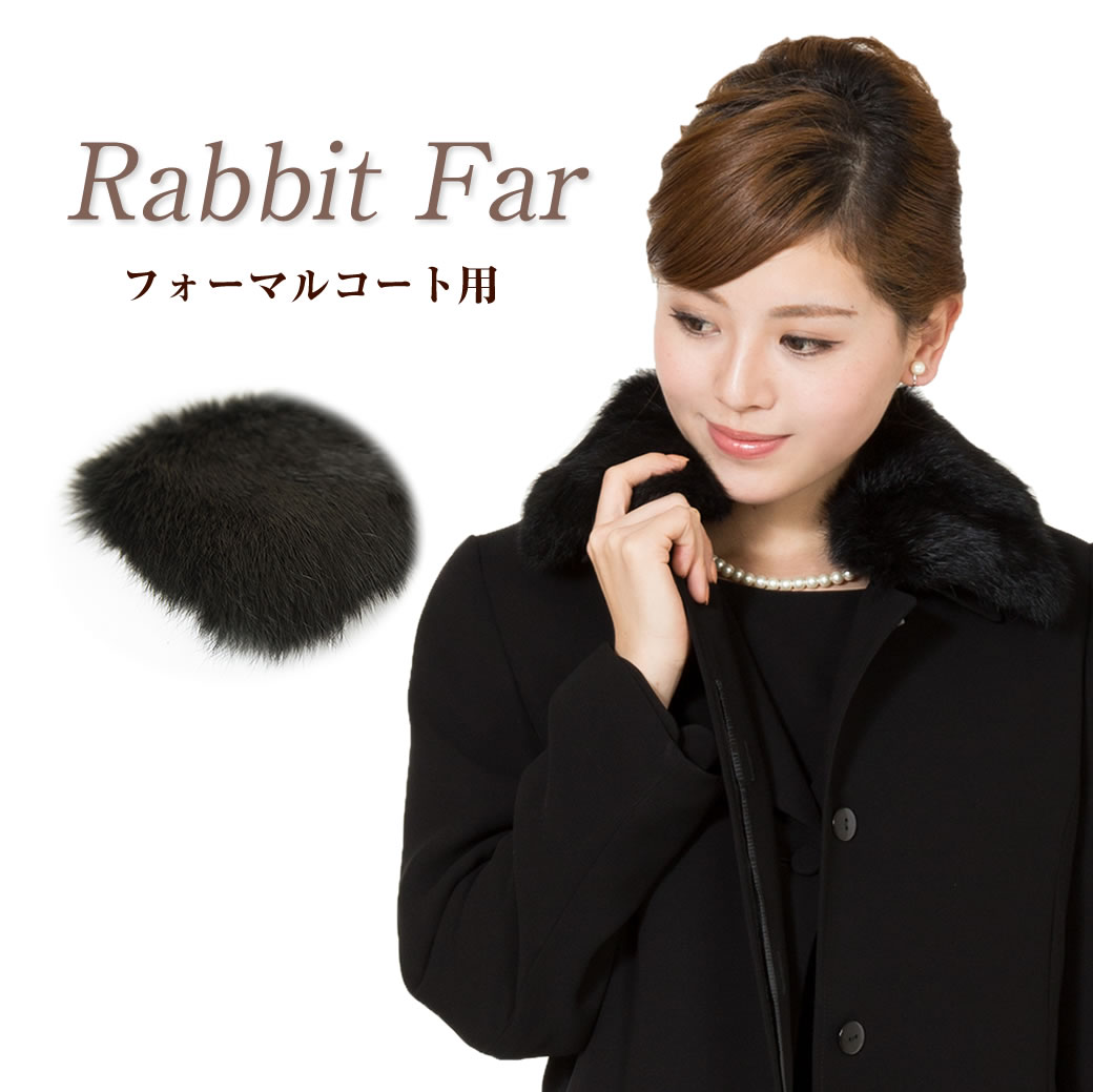 楽天市場 付け衿 コート ラビットファー ブラックフォーマル フォーマルコート フォーマル 喪服 礼服 黒 ブラック レディース お葬式 葬式 お通夜 お墓参り 法事 法要 弔事 セレモニー 結婚式 披露宴 ミセス 毛皮 ファー レディース 母の日 ギフト プレゼント クリスマス