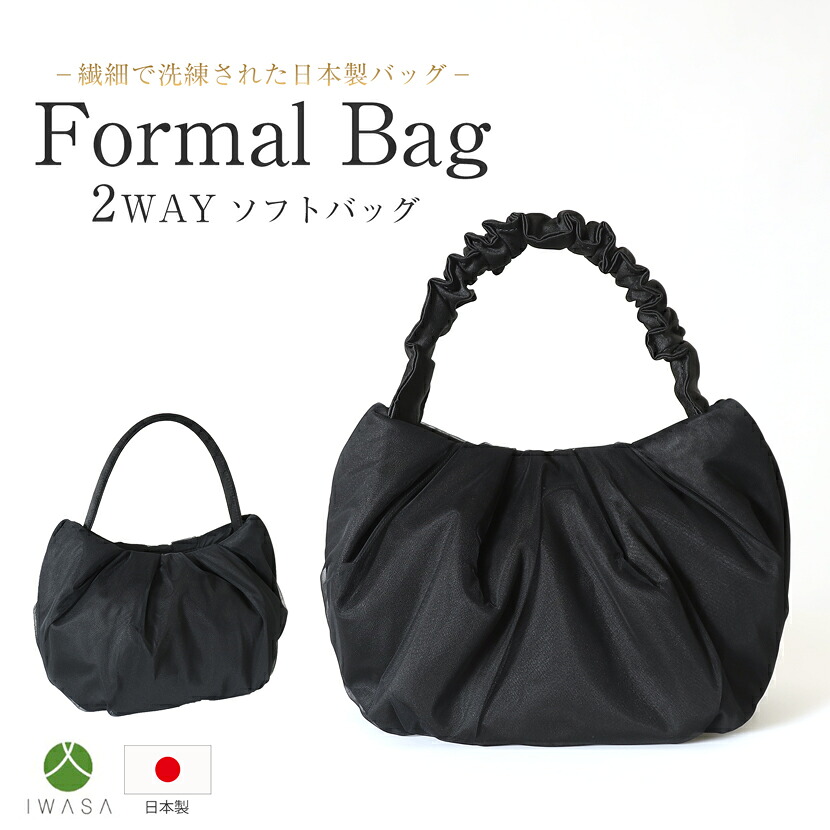 フォーマルバッグ 2way レディース ミセス バッグ ソフトバッグ 日本製 国産 岩佐 IWASA ハンドバッグ bag 黒 ブラック フォーマル 高級 冠婚葬祭 お通夜 葬式 家族葬 法事 卒業式 入学式 結婚式 セレモニー 式典 母の日 プレゼント ギフト チュール 送料無料 ws-b794