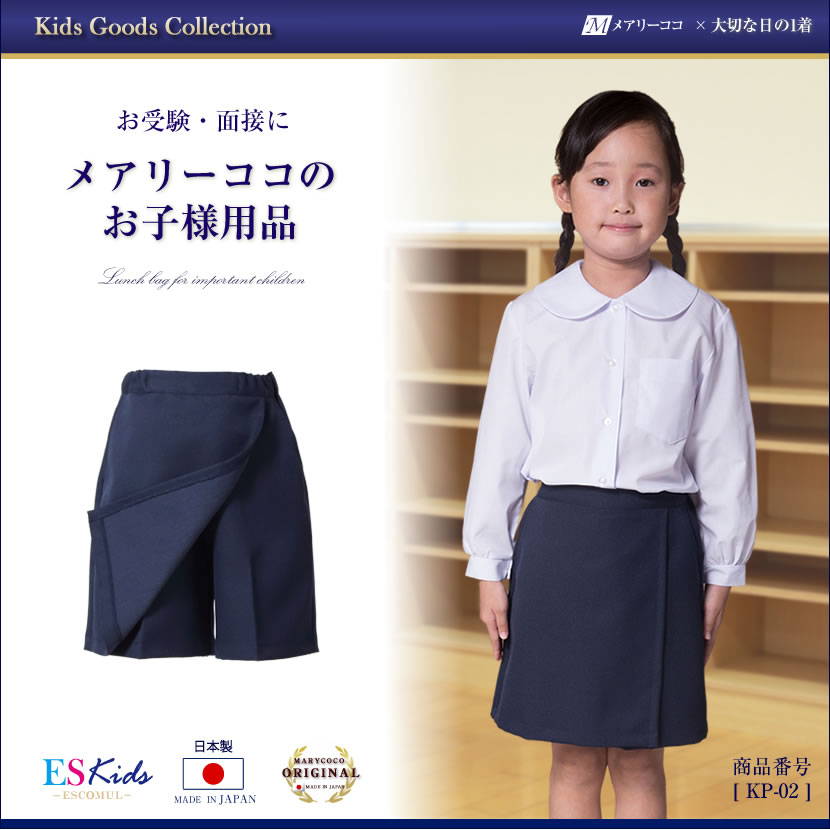 楽天市場】お受験 キュロットパンツ 日本製 お子様用 キュロット