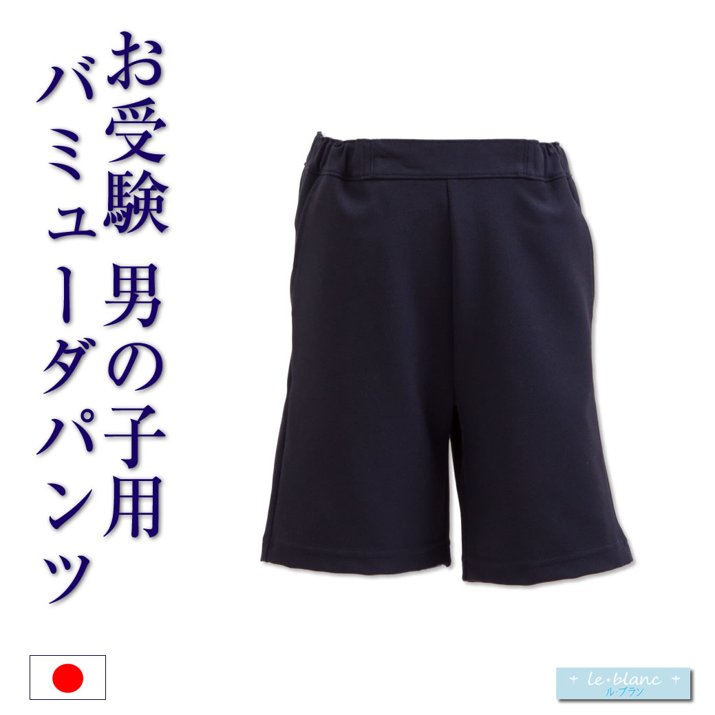【日本製】 お子さん用 バミューダズボン下 120珊 130珊 お受験 通学 ユニフォーム 初等学校 小学生 キッズ ちびっ子 ちびっ子 お坊っちゃん お嬢さん 男女兼用 お嬢さん お坊っちゃん ユニ一発やる ズボン下 ズボン 授業 告げ知らせる会 赤ちゃん学年 紺 米国海軍 BER-N01