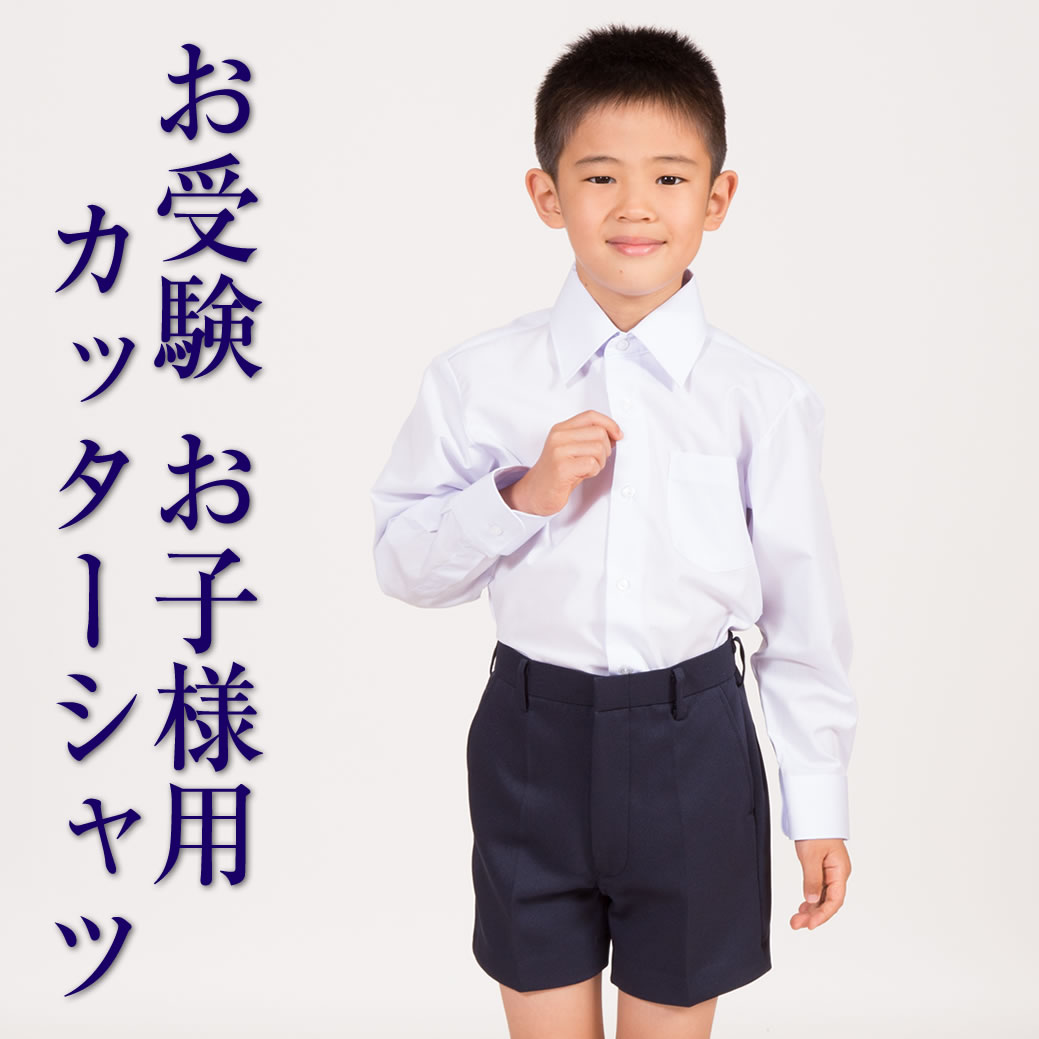 【楽天市場】【半袖】 お子様用 男児 スクール カッターシャツ 120cm 130cm 140cm 通学 通園 発表会 幼児教室 白 ホワイト 受験  お受験 シャツ キッズ ジュニア 子ども 子供 ボーイズ 男の子 幼稚園 保育園 小学校 幼児 園児 小学生 シャツ 制服 通学用 120 130  ...