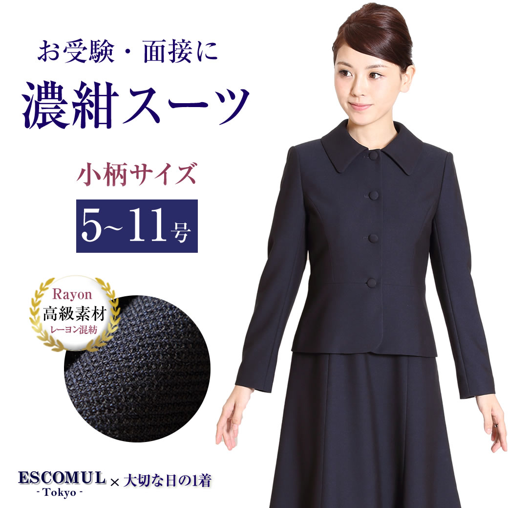 テレビで話題 ワンピーススーツ 母 ママ レディース 面接 学校説明会 紺 お受験 お受験スーツ 4つボタン濃紺アンサンブル 鹿の子織り 9号 17号 Lev 13 上品 コンビニ受取対応商品 3着チケット対象 卒業式 卒園式 学校訪問 百貨店 学校見学 夏 高級