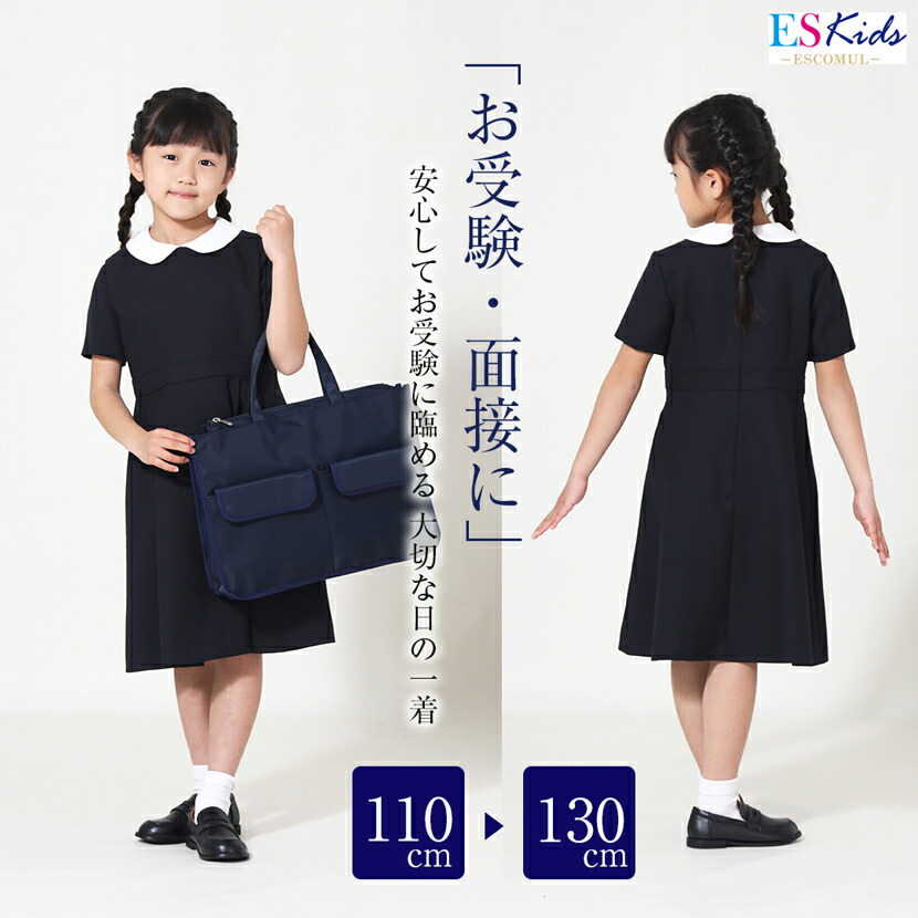 【40％OFF】お受験 ワンピース 濃紺 子供 キッズ 面接 面談 参観日 服装 学校行事 学校見学 ネイビー 学校説明会 保護者会 授業参観 結婚式  発表会 入園式 入学式 七五三 ワンピース フォーマル お受験ワンピース 幼児教室 女の子 女児 幼稚園 小学校 送料無料 mm-1802 |