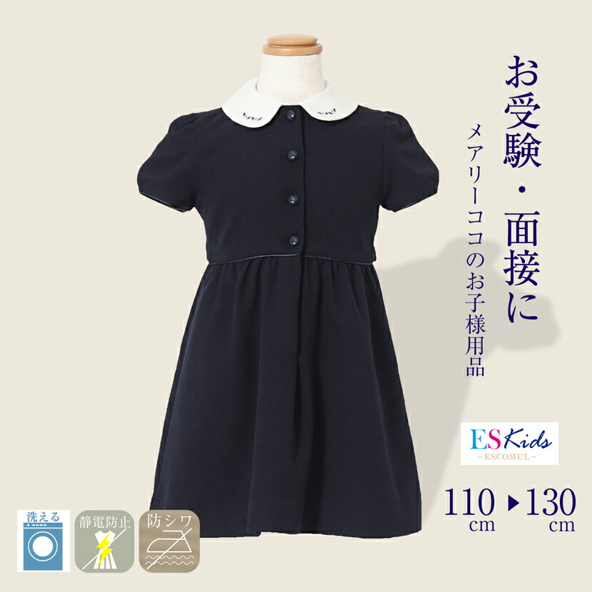 楽天市場】【30%OFF】お受験 ワンピース 濃紺 子供 キッズ 面接 楽天市場】【30%OFF】お受験 ワンピース 濃紺 子供 キッズ 面接