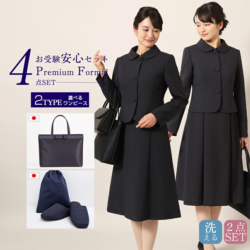 【17%OFF】お受験スーツ 4点セット 小物 母 安心セット 日本製 トートバッグ スリッパ スリッパ収納袋 濃紺スーツ フォーマル 小物セット レディース ウール混 濃紺 ワンピース お受験グッズ ネイビー 幼稚園 小学校 参観日 学校説明会 紺 pfkva-0526|メアリーココ フォーマル専門店