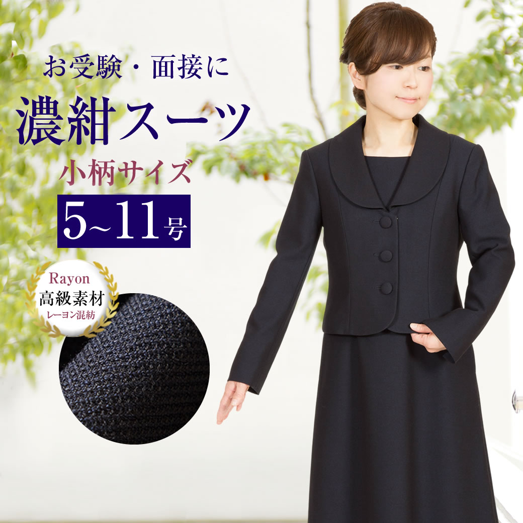 小柄サイズ 清楚で上品な濃紺スーツはお受験や学校説明会 入学式 入園式など様々なシーンにぴったり セレモニーやお宮参りにも最適です レディース 濃紺アンサンブル メアリーココ人気が高級素材でリニューアル Lev 0605s 3つボタンジャケットバックリボン 小柄サイズ 清楚で上品な濃紺スーツはお受験や学校説明会 入学式 入園式など様々なシーンにぴったり セレモニーやお宮参りにも最適です レディース 濃紺アンサンブル メアリーココ人気が高級素材でリニューアル Lev 0605s 3つボタンジャケットバックリボン