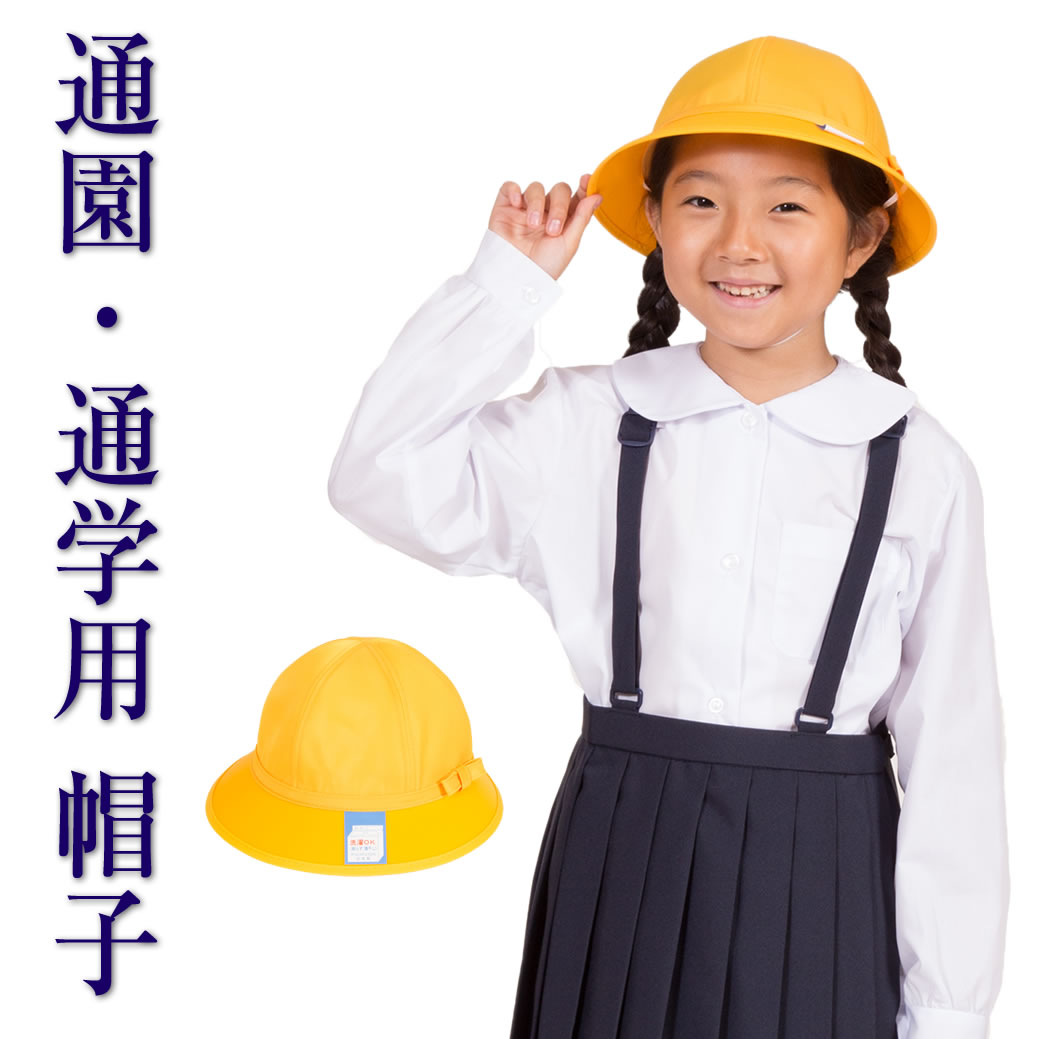 日本製 通学帽子 黄色 メトロ 通学 通園帽子 幼児教室 ぼうし 帽子 キャップ イエロー サイズ54 制服 入園 入学 新学期 スクール用品 子ども 子供 幼稚園 小学校 保育園 幼児 園児 小学生 女児 ガールズ 女の子 リボン付き 黄 入学祝い 洗濯ok