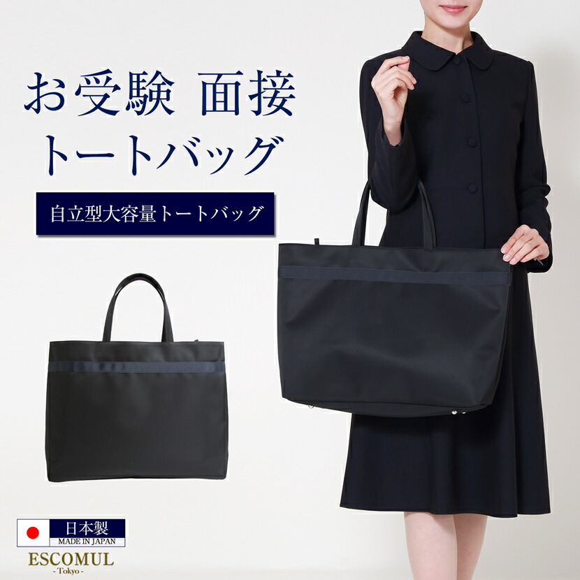 【10%OFF】お受験御徒面子 大静電容量トートバッグ トートバッグ ビッグ御徒面子 日本製 大静電容量 マチ付 会見 明らかにする会 お受験 はいり込む式 入園式 お宮参り 母 父 お父ちゃん おっ母さん御徒面子 マザーズ御徒面子 フォーマル 分かりやすい 貨物輸送無料 cb-018-3-kon