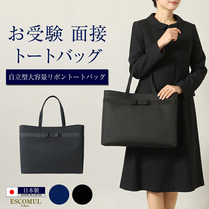 【37％OFF＆クーポン】お受験バッグ 大容量トートバッグ 自立 トートバッグ ビッグバッグ バッグ 日本製 大容量 マチ付 面接 お受験 説明会 黒 ブラック 紺 ネイビー 入学式 卒業式 お宮参り 式典 セレモニー レディース 母 ママ マザーズバッグ フォーマル シンプル kb-078r
