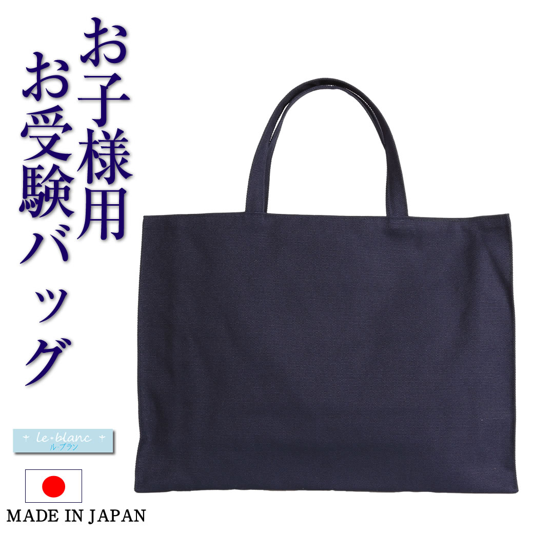 楽天市場】日本製 自立お受験バッグ ファスナー付き お受験