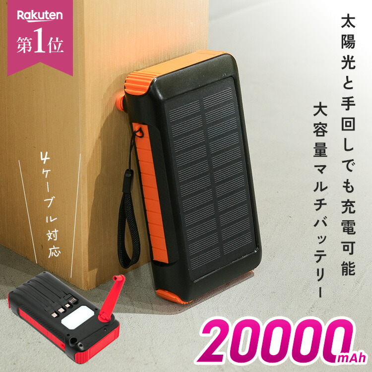 ＼半額クーポンで2,990円／ モバイルバッテリー 20000mAh 大容量 ソーラー充電 懐中電灯 防災グッズ iphone Android 3本ケーブル内蔵 手回し充電 4台同時充電 残量表示 LED SOSライト PSE認証 地震 台風 災害 停電 屋外 フェス 5,023円