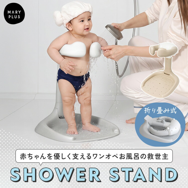 ＼半額クーポンで6,280円／ ベビー シャワースタンド 赤ちゃん 乳幼児 お風呂 沐浴 着替え 保湿ケア 補助 つかまり立ち サポーター 折りたたみ 収納 高さ調節 伸縮 転倒防止 滑り止め シャワーフック ベビーバス卒業 入浴 サポート 出産祝い ギフト｜MARYPLUS マリープラス