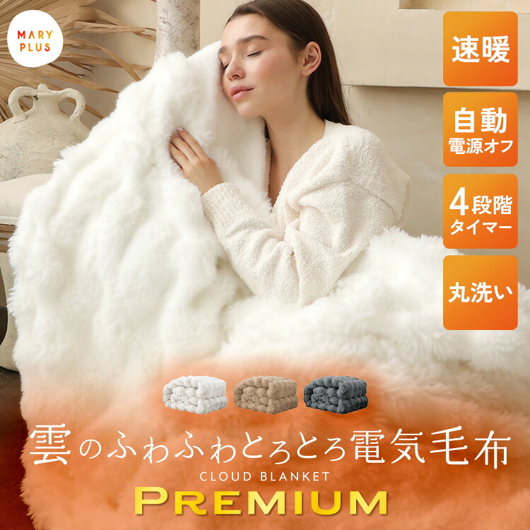 電気毛布 プレミアム もこもこ毛布 掛け敷き シングル ダブル セミダブル ひざ掛け 洗える あったか 暖かい 毛布 厚手 ふわふわ 2枚合わせ 毛布 おしゃれ ポコポコ タイマー ダニ対策 電磁波カット 冬 寝具 寒さ対策 《1年保証》｜MARYPLUS マリープラス
