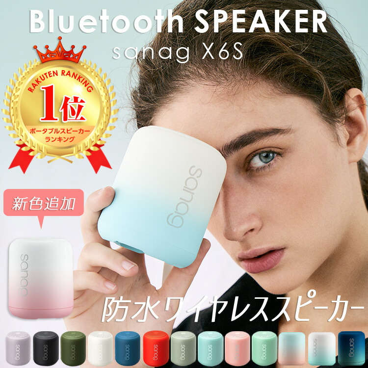 楽天市場 まとめ買い最大500円off対象 ランキング1位受賞 送料無料 Bluetooth5 0 ワイヤレススピーカー アウトドア おしゃれ ニュアンスカラー Ipx5 防水 ポータブルスピーカー 高音質重低音 スマホ ブルートゥース Sanag X6s マイク内蔵 お風呂 Iphone Android