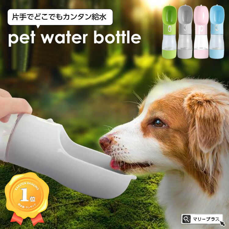 55%OFF!】 まとめ買いMAX500円OFF ペット用給水ボトル ペット用水筒 片手 お散歩 ウォーターボトル 水分補給 犬 猫 お散歩グッズ お水  携帯用水飲み器 給水器 ドライブ 旅行 お出かけ ワンちゃん ストラップ付 お散歩用品 熱中症対策 送料無料 qdtek.vn