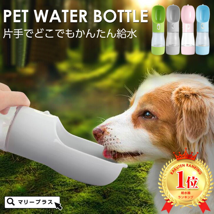 楽天市場 まとめ買い最大500円off対象 送料無料 ペット用給水ボトル ペット用水筒 片手 お散歩 ウォーターボトル 水分補給 犬 猫 お 散歩グッズ お水 携帯用水飲み器 給水器 ドライブ 旅行 お出かけ ワンちゃん 犬グッズ ストラップ付 お散歩用品 熱中症対策 Mary