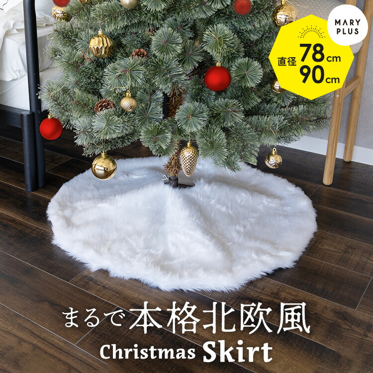 断捨離の為更にお値下げ。クリスマスツリー　スカート　直径147センチ 断捨離の為更にお値下げ。クリスマスツリー スカート 直径147