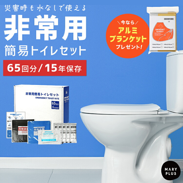 ＼半額クーポンで1,990円～★14日20時～／ 簡易トイレ 非常用トイレ 【アルミブランケット付き】 防災グッズ 防災トイレ 凝固剤 50回 +15回分(65回分) 災害用 防災用品 水なし 携帯トイレ 防臭袋 長期保存 ポリ手袋 抗菌 消臭 コンパクト 断水 地震 台風 対策 備え 備蓄 避難
