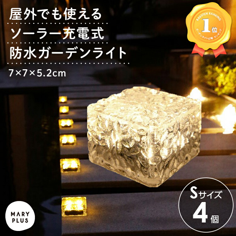 ☆まとめ買いMAX777円OFF☆ 【楽天1位】 ソーラーライト Sサイズ 4個 屋外 防水 ガーデンライト 室内 イルミネーション  LEDライト 照明 テーブルライト 明るい ソーラー充電 夜間 センサー 節電 埋め込み おしゃれ 電球色 ガーデニング 庭 花壇 玄関 駐車場 ...