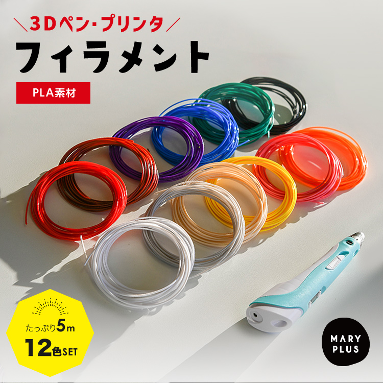 楽天市場】LINE新規追加で10%off☆ 3Dペン フィラメント 5m 12色セット