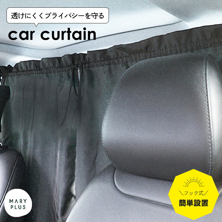 楽天市場 車用カーテン 車 車内 カーテン リアカーテン 目隠し 日除け 仮眠 簡単取り付け 間仕切り フロントカーテン サンシェード 車中泊 仕切り 日よけ 紫外線 Uvカット アウトドア用品 カー用品 飛沫防止 着替え 黒 ブラック 送料無料 Maryplus マリープラス