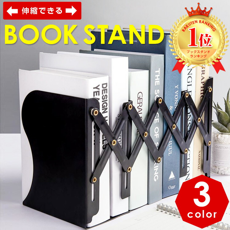 楽天市場 まとめ買い最大500円off対象 ブックスタンド 伸縮 本立て おしゃれ ブックエンド 倒れない スタンド 卓上 収納 リビング オフィス 本 新聞 ファイル ブラック ホワイト グレー Mary Plus マリープラス