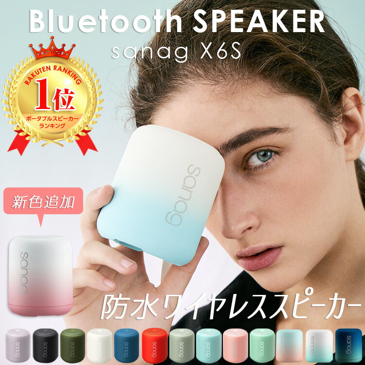 楽天市場 ランキング1位受賞 送料無料 Bluetooth5 0 ワイヤレススピーカー Sanag X6s 正規品 アウトドア おしゃれ ニュアンスカラー Ipx5 防水 ポータブルスピーカー 高音質重低音 スマホ ブルートゥース マイク内蔵 お風呂 Iphone Android Mary Plus マリープラス