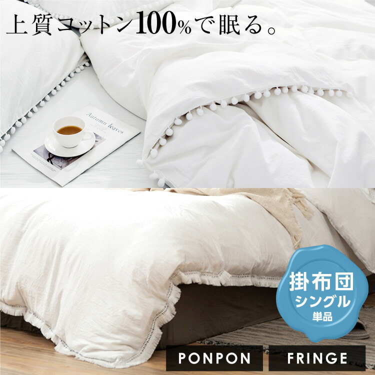 まとめ買いmax500円off コットン100 ベッドカバー 綿100 150 0cm 掛布団シーツ 掛け布団シーツ シングル ポンポン