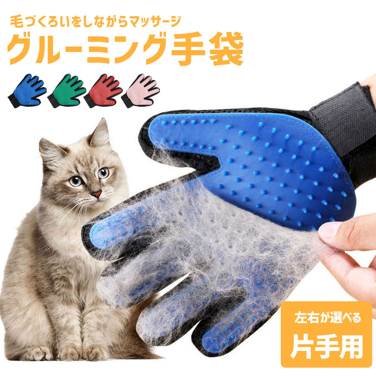 楽天市場 グルーミング グローブ 抜け毛処理 犬 猫 ペット ブラシ 手袋 ラバー ペット用品 片手 右手 左手 マッサージ お手入れ リラックス ウサギ フェレット グルーミンググローブ Mary Plus マリープラス