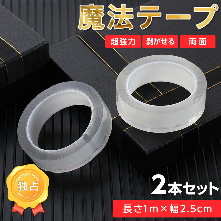 楽天市場 楽天ランキング受賞 両面テープ 魔法テープ 超強力 幅2cm 1m 2個セット 固定 固定テープ 伸縮性 剥がせる はがせる 繰り返し使用 収納 防水 耐熱 防災グッズ 透明 Diy 強力テープ 便利 魔法のテープ 地震対策 送料無料 Mary Plus マリープラス