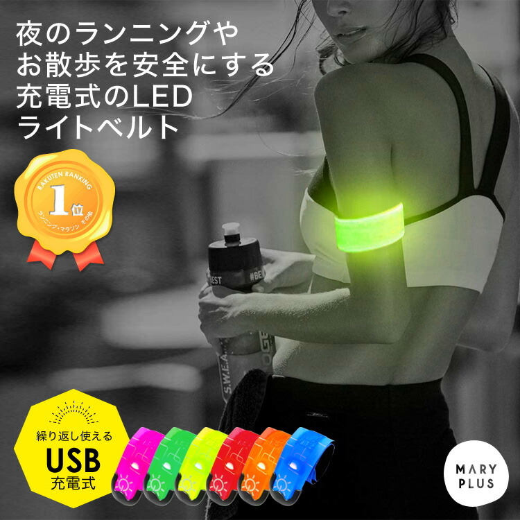 【楽天市場】\10％OFFクーポン／ 楽天1位 ランニング ライト 充電 LED アームバンド 反射 軽量 USB 光る ウォーキング ライト